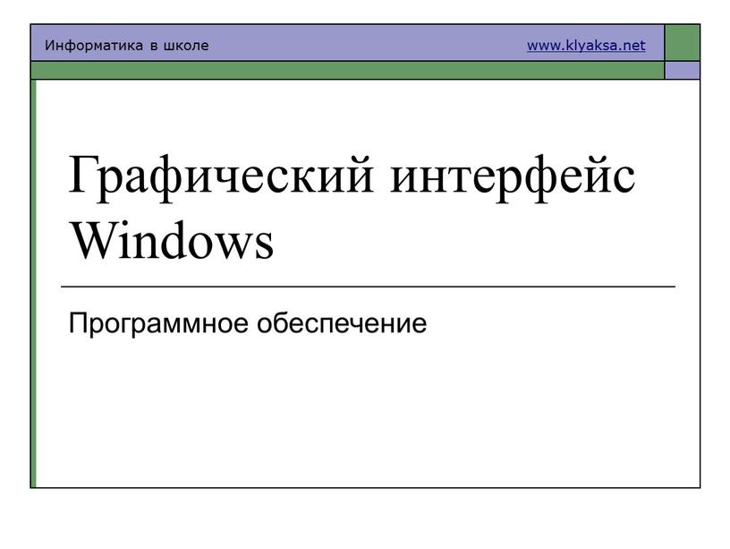 Графический интерфейс Windows Программное обеспечение