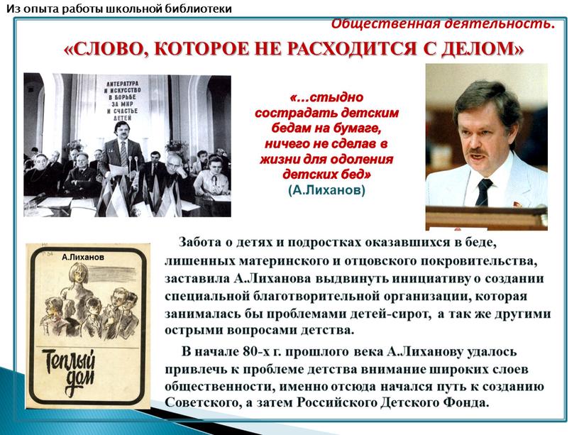 Забота о детях и подростках оказавшихся в беде, лишенных материнского и отцовского покровительства, заставила