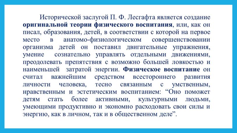 Исторической заслугой П. Ф. Лесгафта является создание оригинальной теории физического воспитания , или, как он писал, образования, детей, в соответствии с которой на первое место…