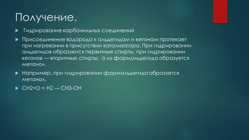 Получение. Гидрирование карбонильных соединений