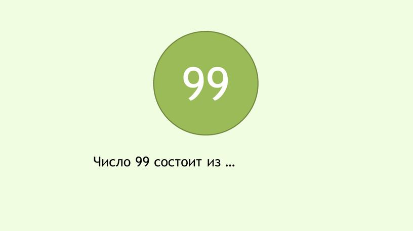 99 Число 99 состоит из …