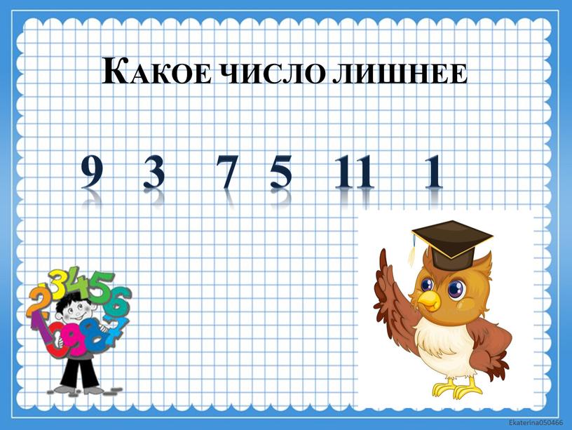 кАкое число лишнее 9 3 7 5 11 1