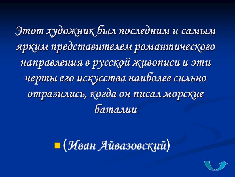 Этот художник был последним и самым ярким представителем романтического направления в русской живописи и эти черты его искусства наиболее сильно отразились, когда он писал морские…