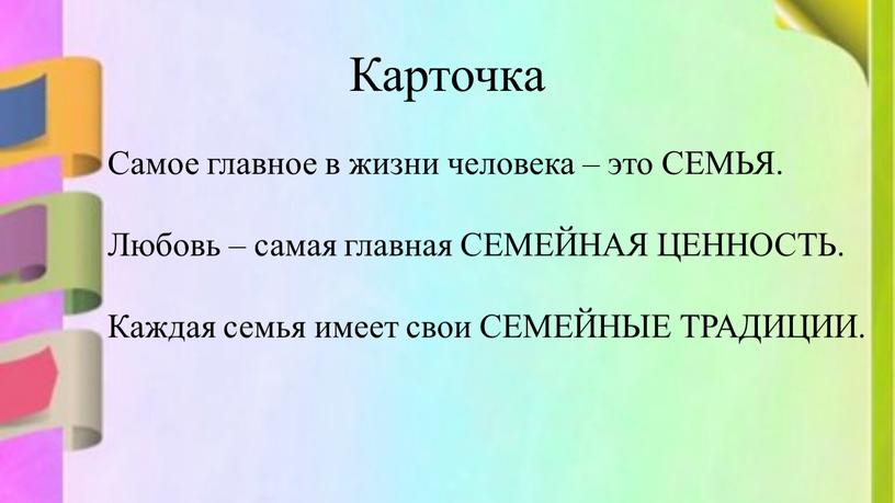 Карточка Самое главное в жизни человека – это