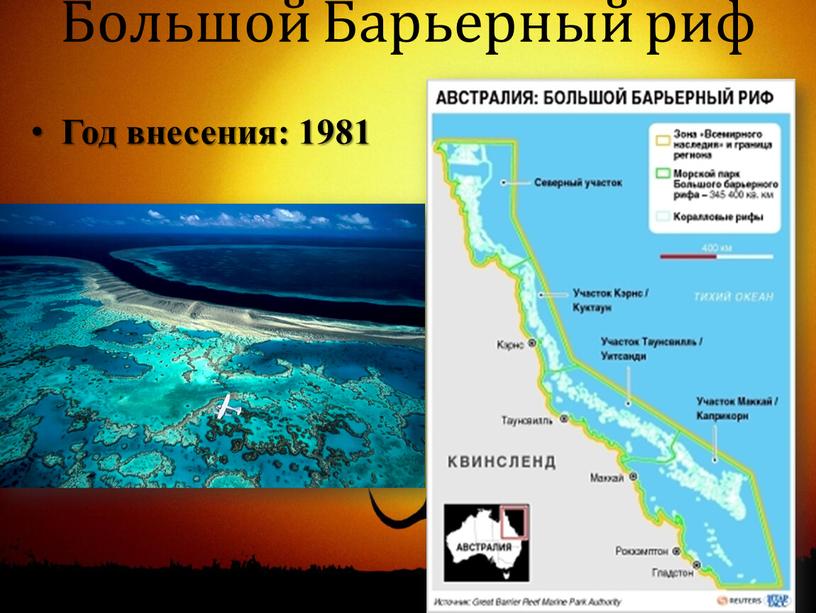 Большой Барьерный риф Год внесения: 1981