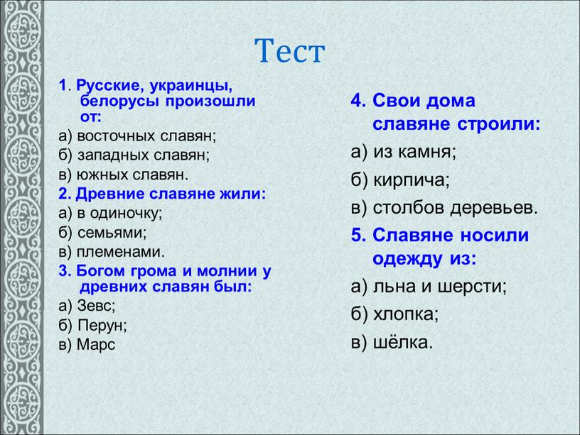 Тест 1 . Русские, украинцы, белорусы произошли от: а) восточных славян; б) западных славян; в) южных славян