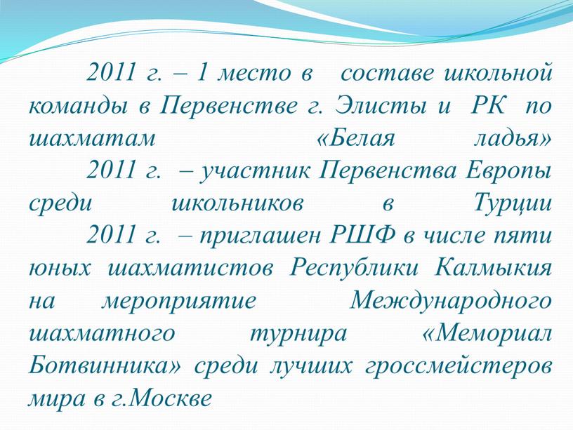 Первенстве г. Элисты и РК по шахматам «Белая ладья» 2011 г