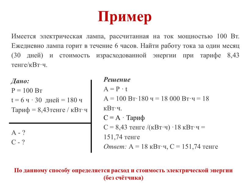 Имеется электрическая лампа, рассчитанная на ток мощностью 100