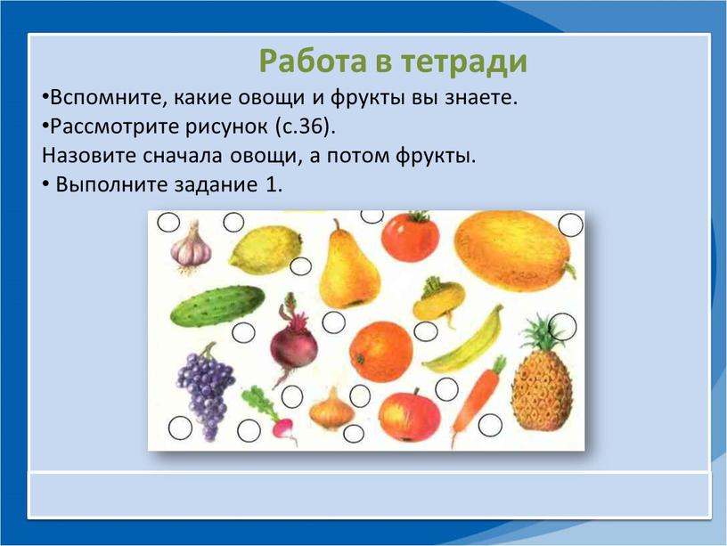 Работа в тетради Вспомните, какие овощи и фрукты вы знаете