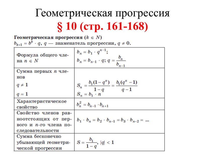 Геометрическая прогрессия § 10 (стр