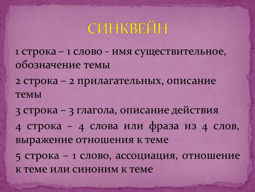 1 строка – 1 слово - имя существительное, обозначение темы 2 строка – 2 прилагательных, описание темы 3 строка – 3 глагола, описание действия 4…