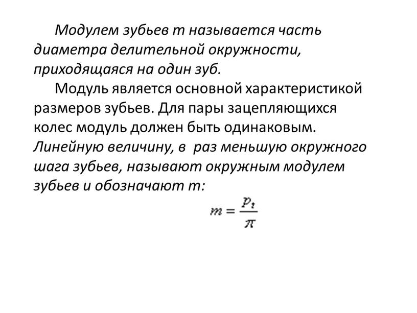 Модулем зубьев т называется часть диаметра делительной окружности, приходящаяся на один зуб