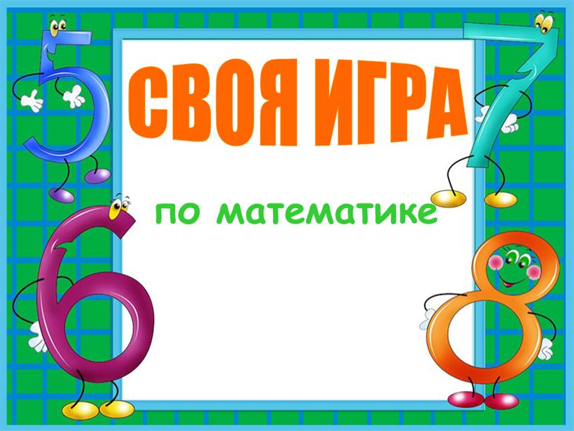 СВОЯ ИГРА по математике