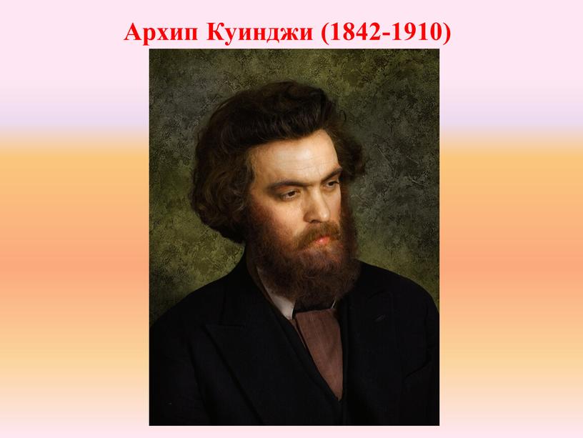 Архип Куинджи (1842-1910)