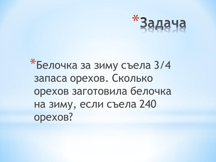 Задача Белочка за зиму съела 3/4 запаса орехов