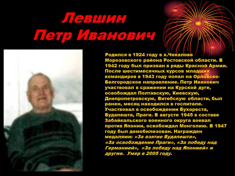 Левшин Петр Иванович Родился в 1924 году в х