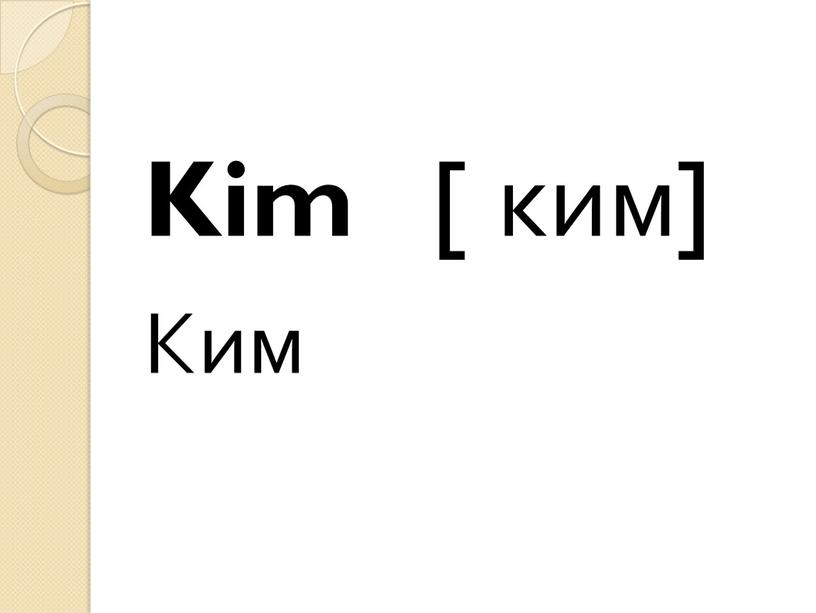 Kim [ ким] Ким