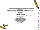 Проектная работа "My school"