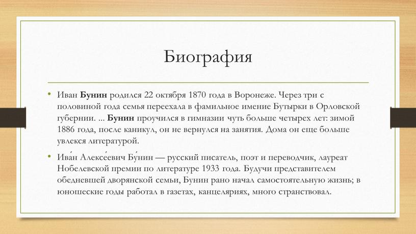 Биография Иван Бунин родился 22 октября 1870 года в