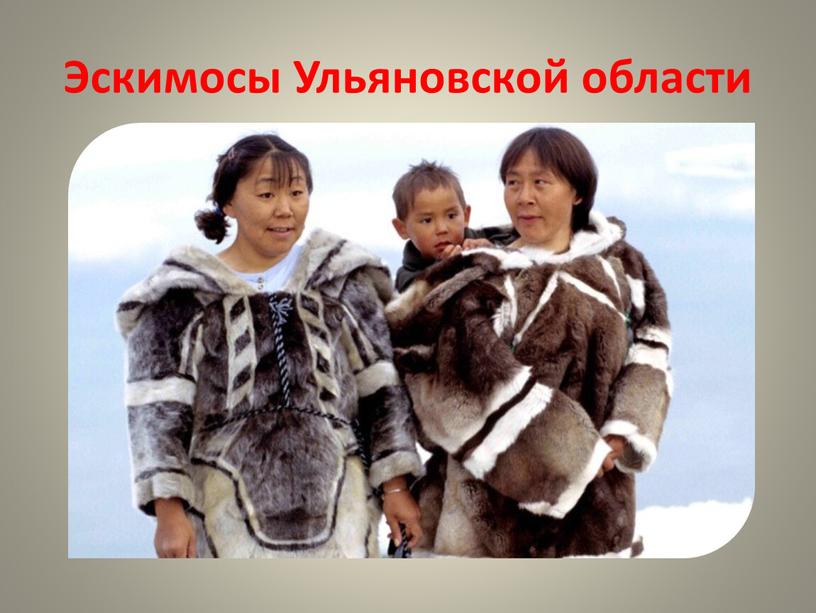 Эскимосы Ульяновской области