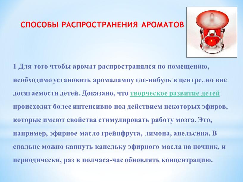 Для того чтобы аромат распространялся по помещению, необходимо установить аромалампу где-нибудь в центре, но вне досягаемости детей