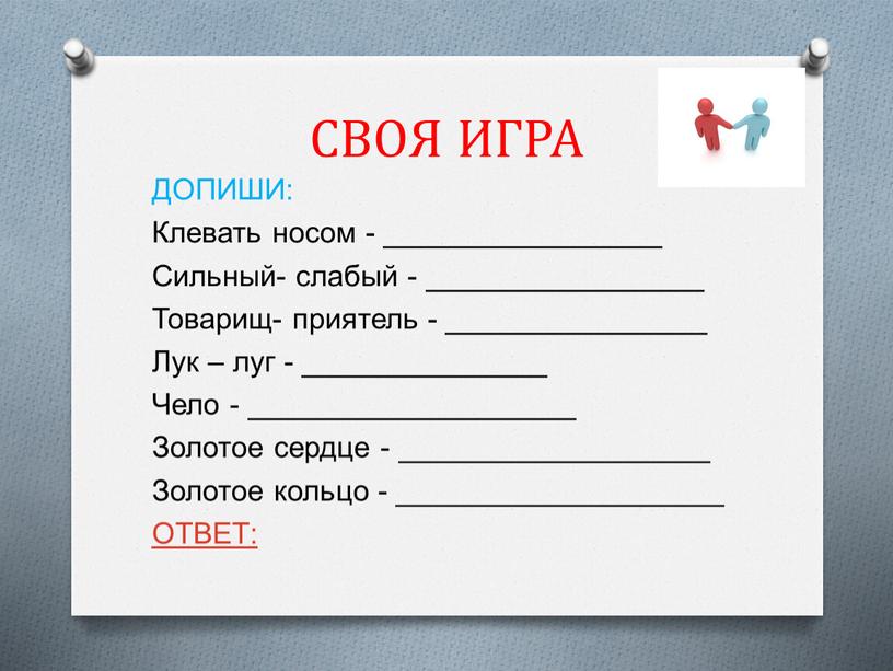 СВОЯ ИГРА ДОПИШИ: Клевать носом - _________________