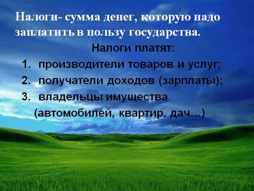 Разработка урока по экономике по теме "Понятие государственной казны. Налогообложение. " (2 класс)