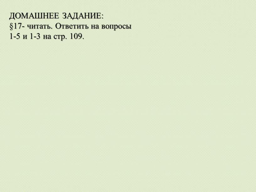 ДОМАШНЕЕ ЗАДАНИЕ: §17- читать.