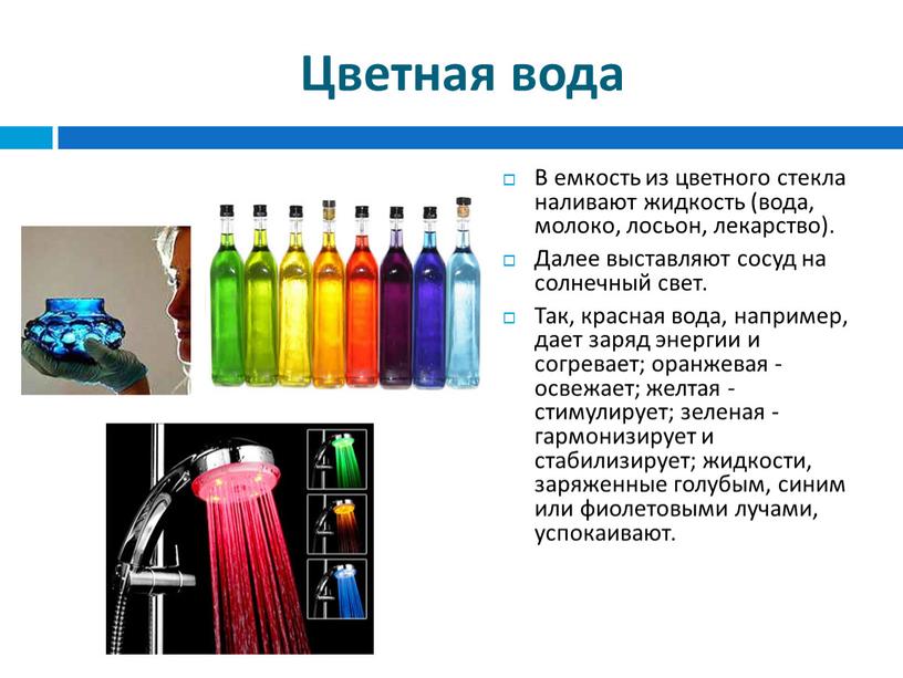 Цветная вода В емкость из цветного стекла наливают жидкость (вода, молоко, лосьон, лекарство)