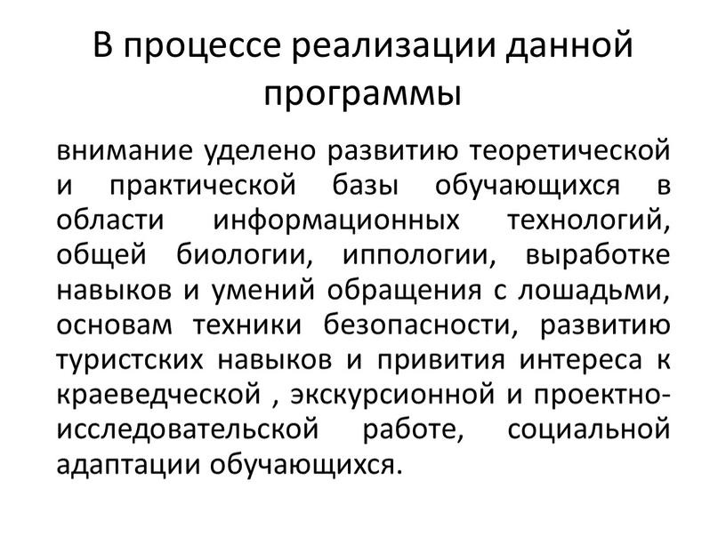 В процессе реализации данной программы внимание уделено развитию теоретической и практической базы обучающихся в области информационных технологий, общей биологии, иппологии, выработке навыков и умений обращения…