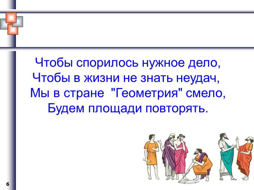 Чтобы спорилось нужное дело, Чтобы в жизни не знать неудач,