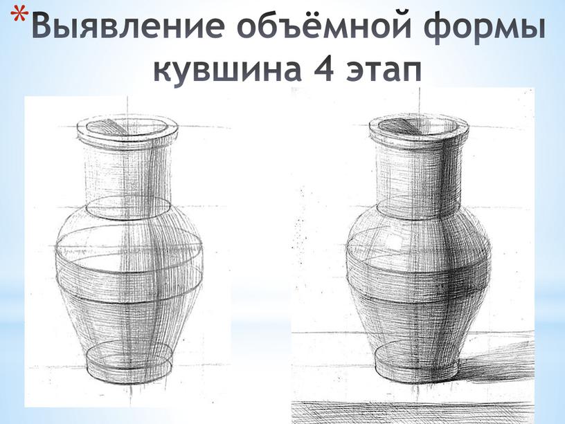 Выявление объёмной формы кувшина 4 этап