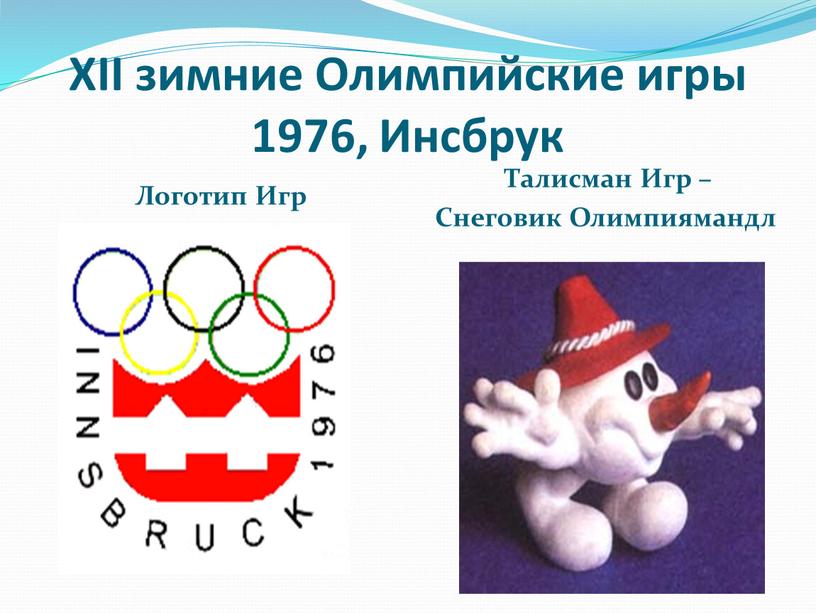 XII зимние Олимпийские игры 1976,