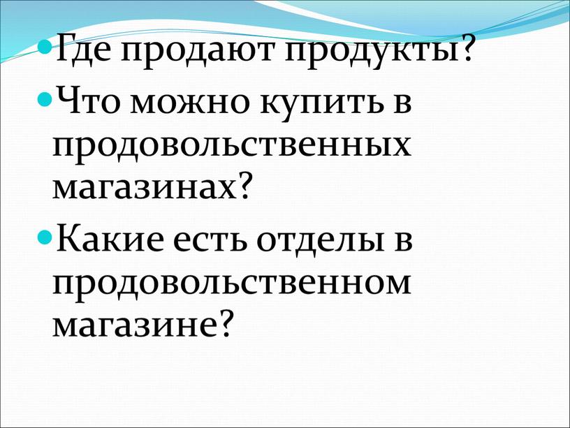 Где продают продукты? Что можно купить в продовольственных магазинах?