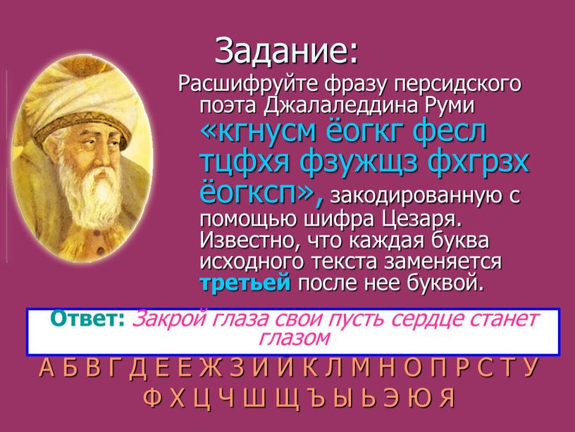 Задание: Расшифруйте фразу персидского поэта