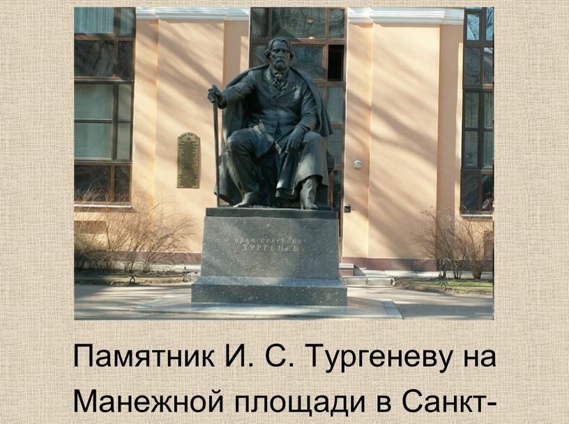 Памятник И. С. Тургеневу на Манежной площади в