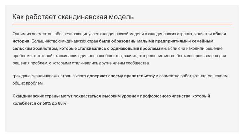 Как работает скандинавская модель