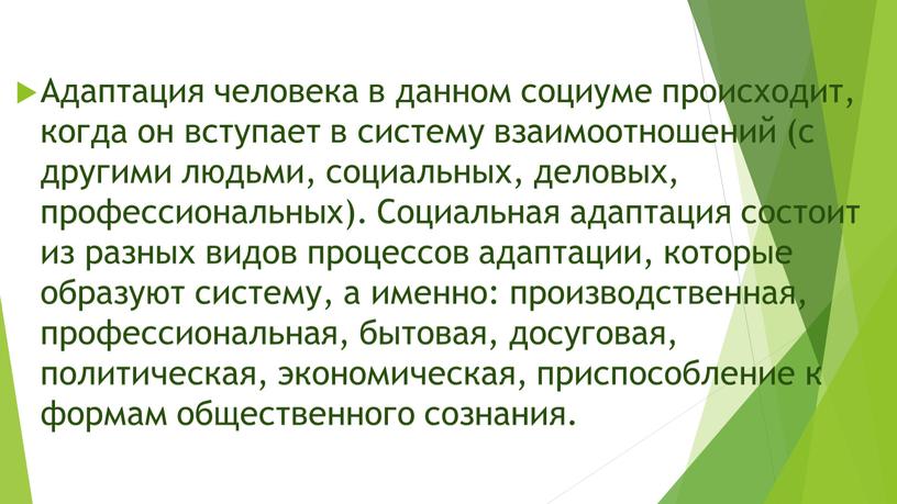 Адаптация человека в данном социуме происходит, когда он вступает в систему взаимоотношений (с другими людьми, социальных, деловых, профессиональных)