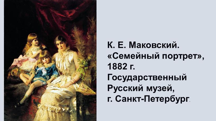 К. Е. Маковский. «Семейный портрет», 1882 г