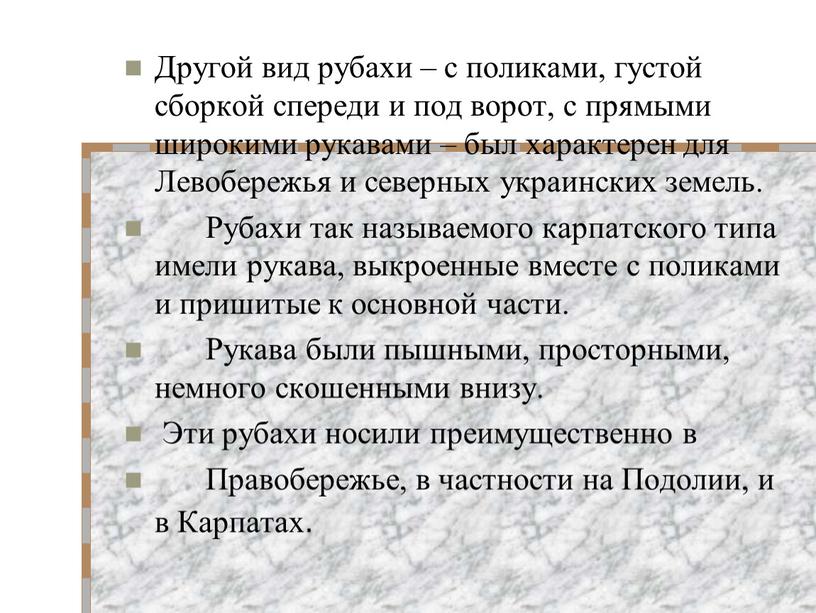 Другой вид рубахи – с поликами, густой сборкой спереди и под ворот, с прямыми широкими рукавами – был характерен для