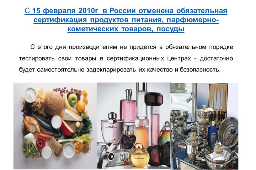 C 15 февраля 2010г в России отменена обязательная сертификация продуктов питания, парфюмерно-кометических товаров, посуды
