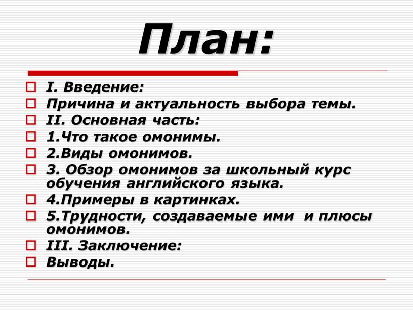 План: I. Введение: Причина и актуальность выбора темы