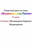 География 8 класс. Урок на тему "Внутренние воды России"