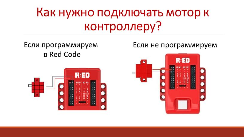 Как нужно подключать мотор к контроллеру?