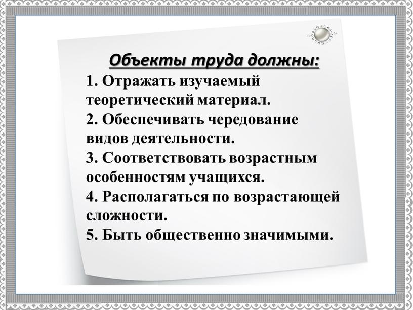 Объекты труда должны: 1. Отражать изучаемый теоретический материал