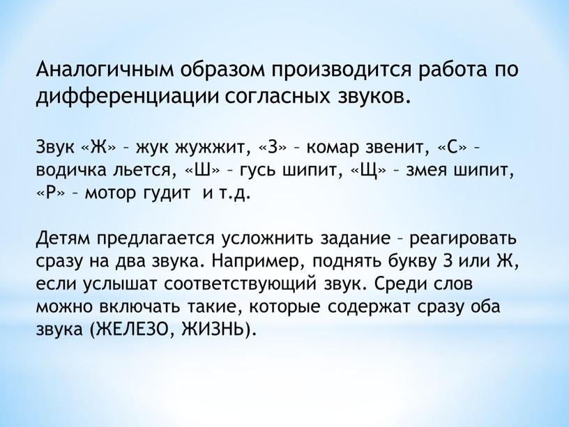 Аналогичным образом производится работа по дифференциации согласных звуков