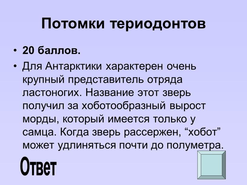 Потомки териодонтов 20 баллов.