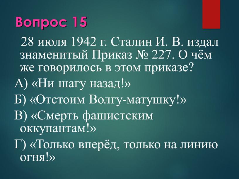 Вопрос 15 28 июля 1942 г. Сталин