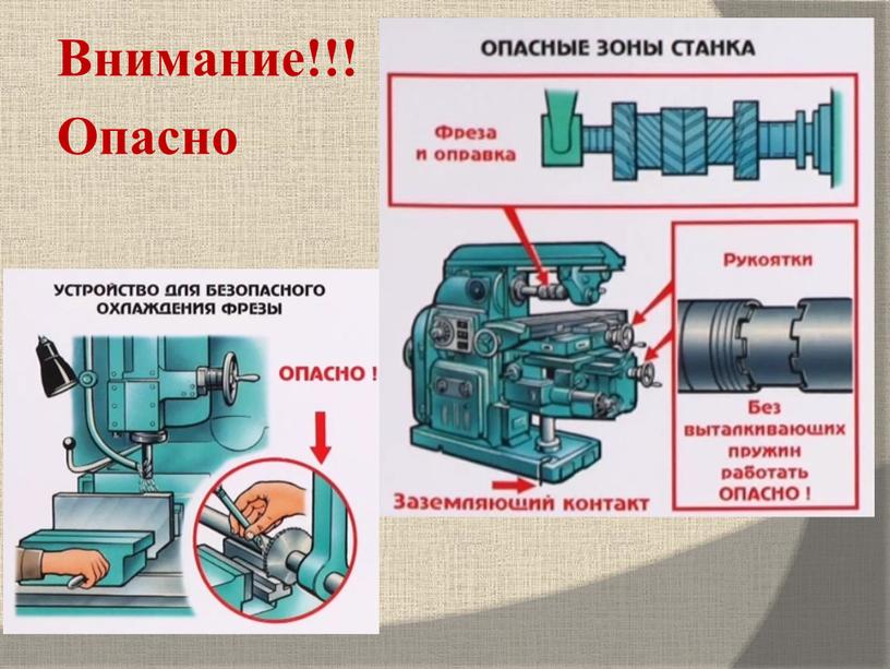 Внимание!!! Опасно