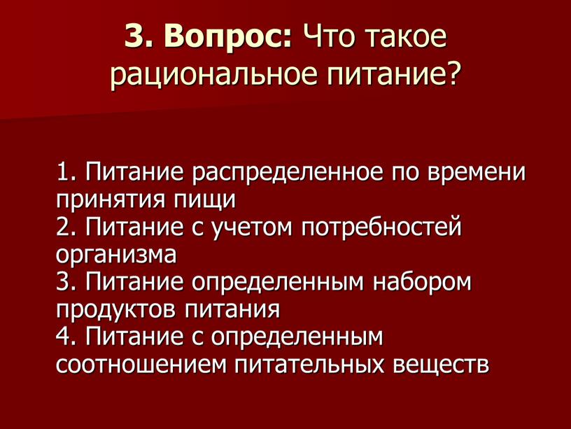 Вопрос: Что такое рациональное питание? 1